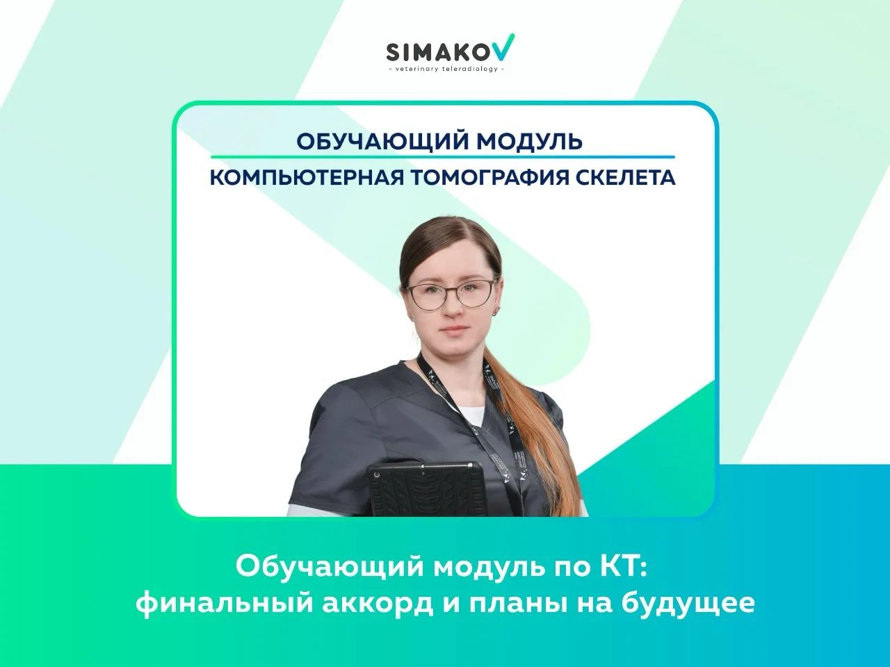 🖥 Как прошел последний мастер-класс по кт и что вас ожидает дальше?