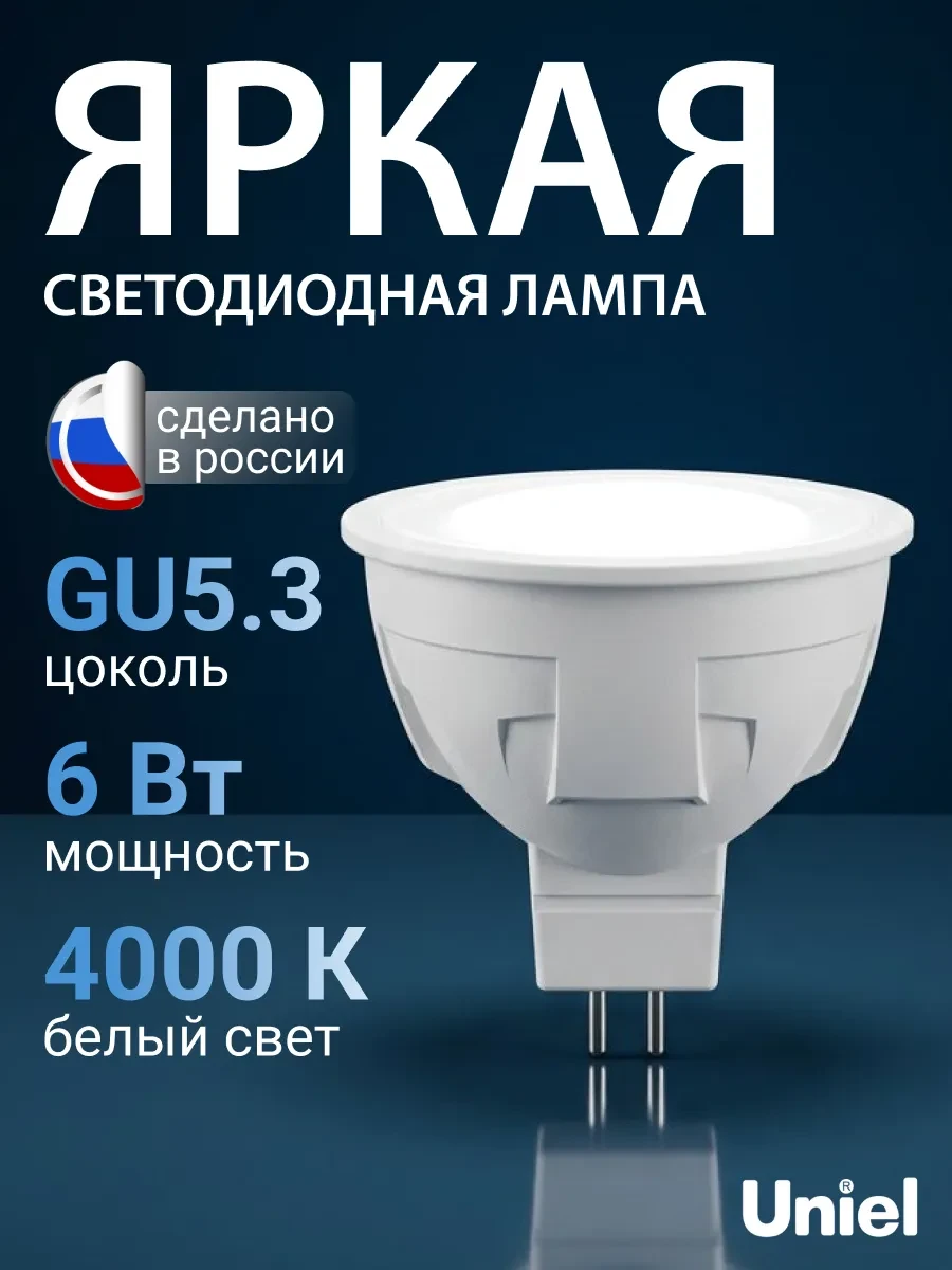 ⚡️ Лампочка точечного света 6Вт GU5.3 4000K, Uniel