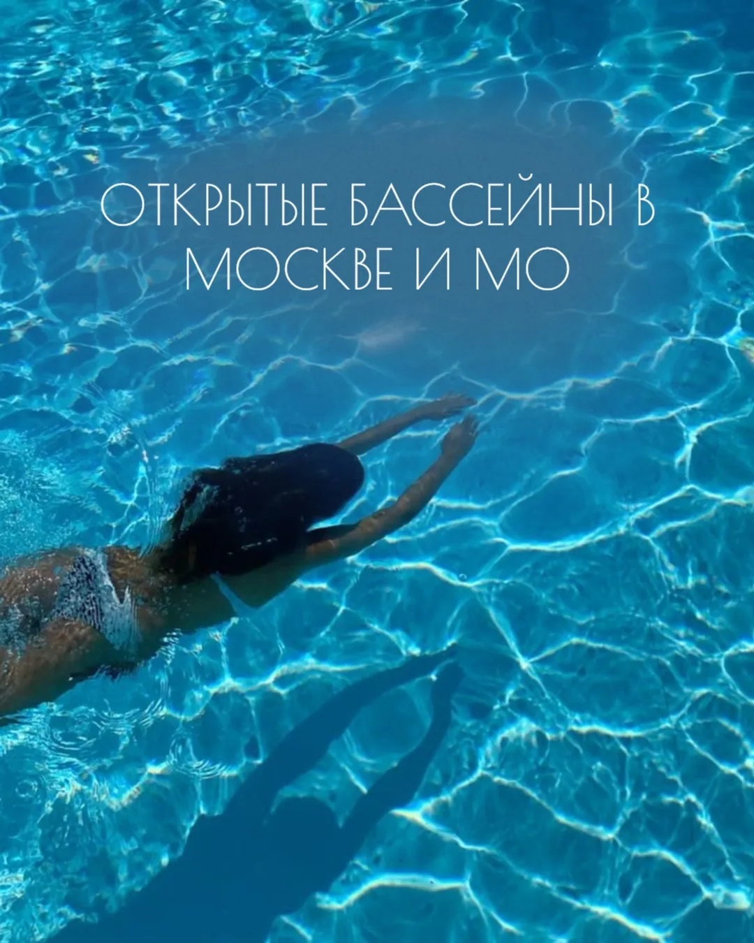🗺Сделали подборку открытых летних бассейнов, где можно приятно провести время и позага...