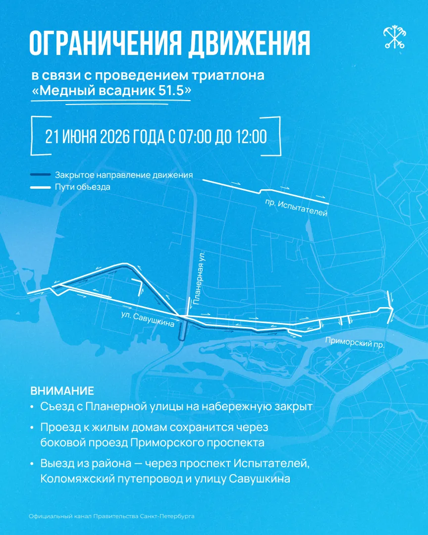 21 июня в Приморском районе временно ограничат движение транспорта из-за проведения сор...