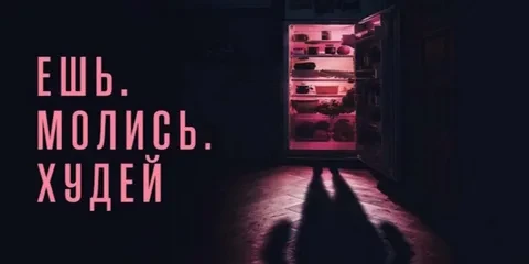 Ешь. Молись. Худей (2025)