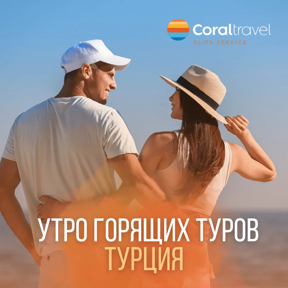 ☀️ УТРО ГОРЯЩИХ ТУРОВ
Доброе утро! Ловите свежую подборку выгодных предложений в Турцию с вылетом из