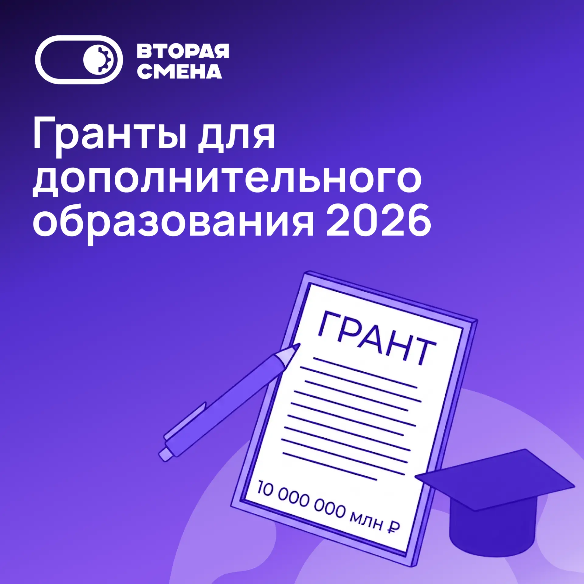 Собрали в одном месте гранты для дополнительного образования на 2026 год ⚡

Внутри — основные програ