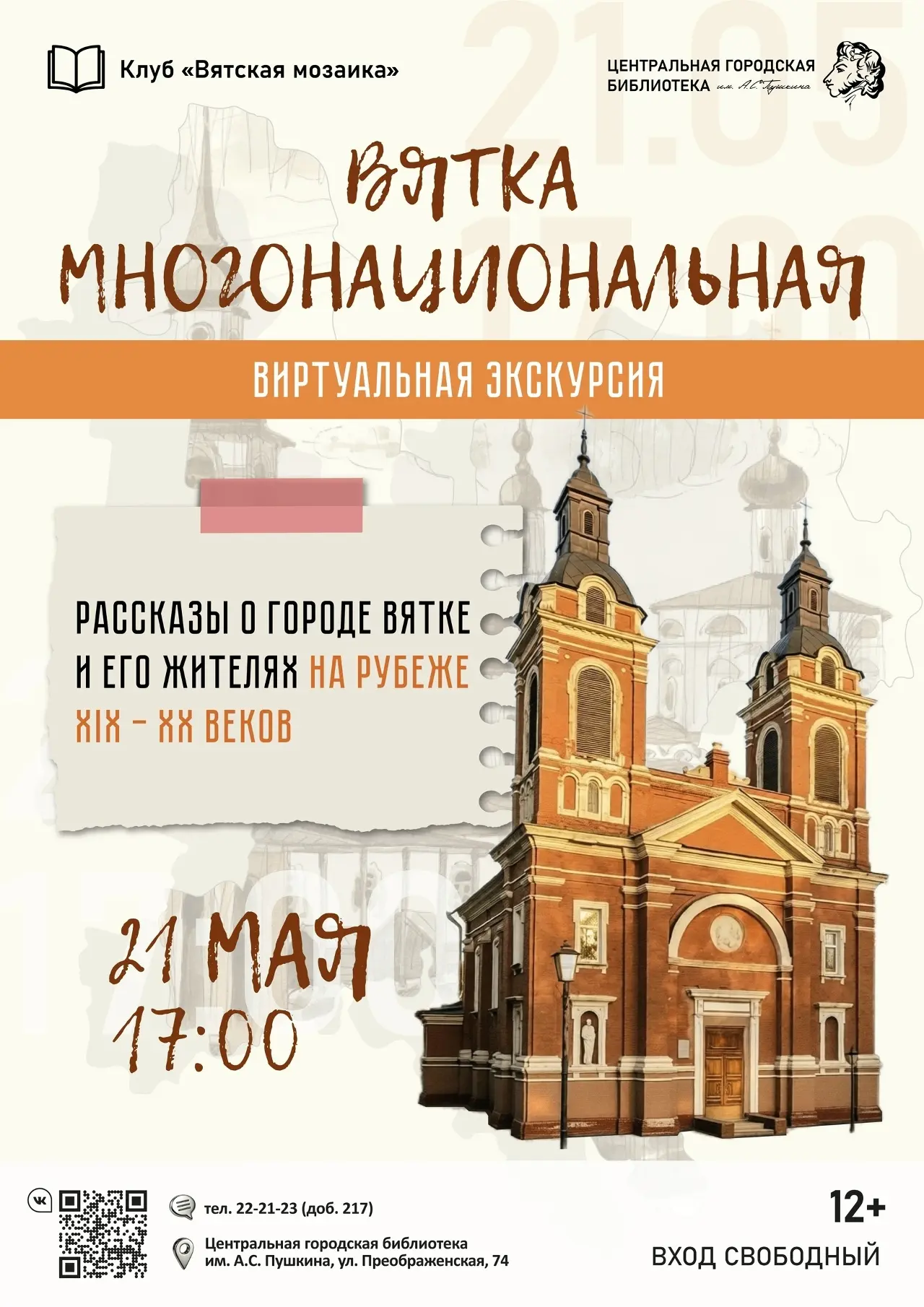 ✅21 мая в 17:00 в Пушкинке состоится встреча в краеведческом клубе «Вятская мозаика».

📗Руководител