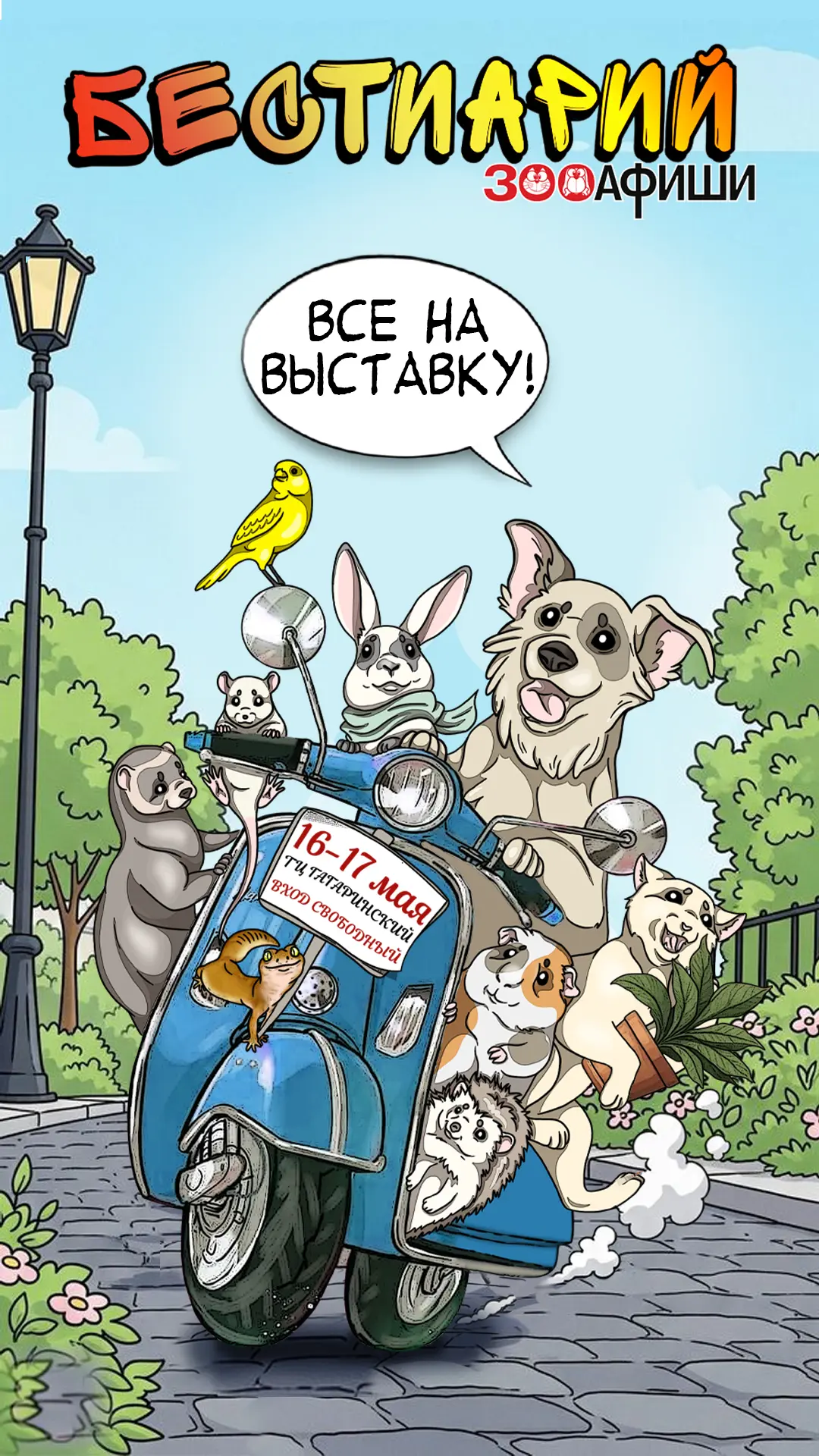 🐾Друзья, уже в эти выходные – 16-17 мая в ТРЦ Гагаринский будет проходить выставка жив...