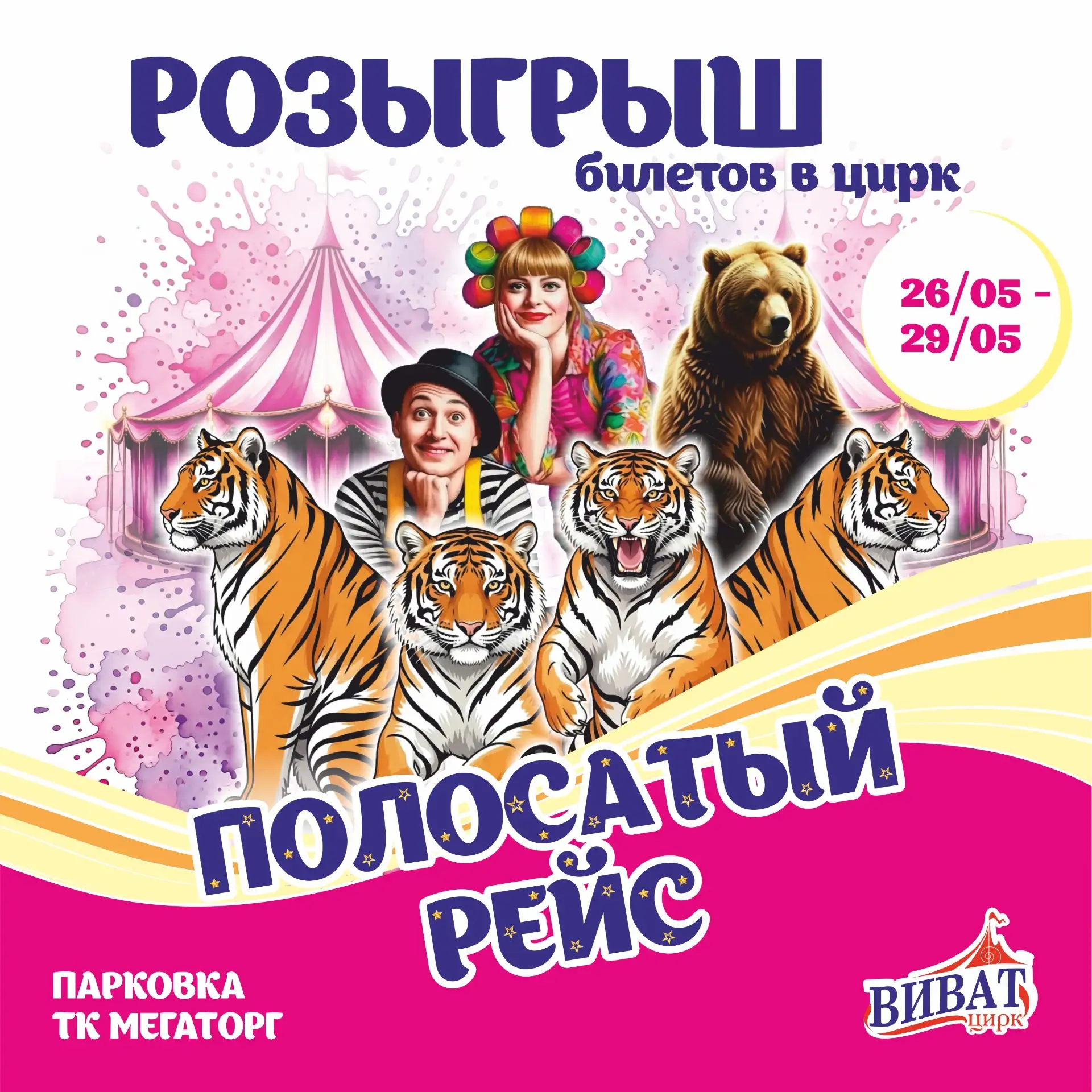 Быстрый конкурс! Разыгрываем билеты в цирк "Виват" 🎪