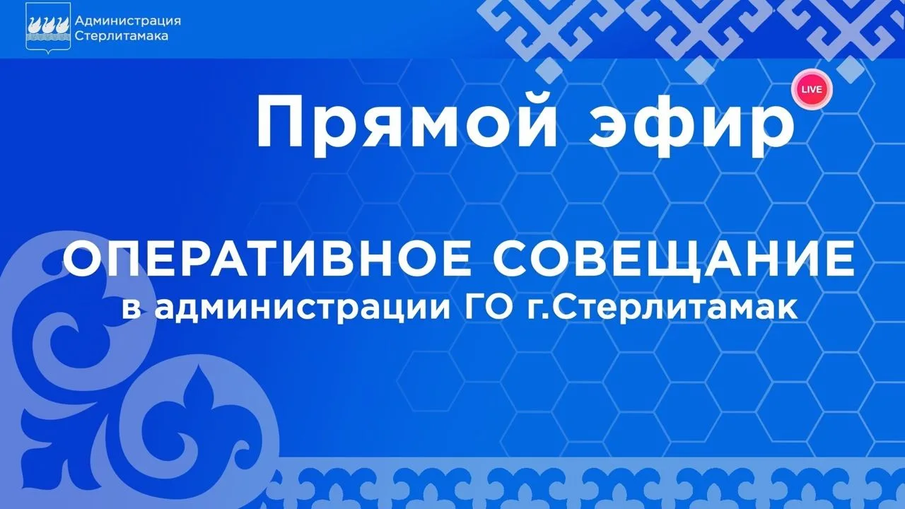 Оперативное совещание в администрации города