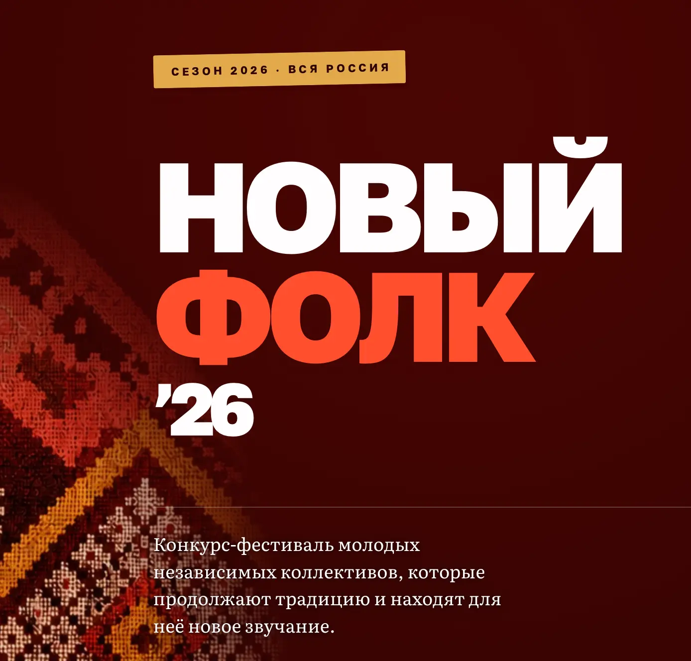 Конкурс «Новый фолк» открывает второй сезон