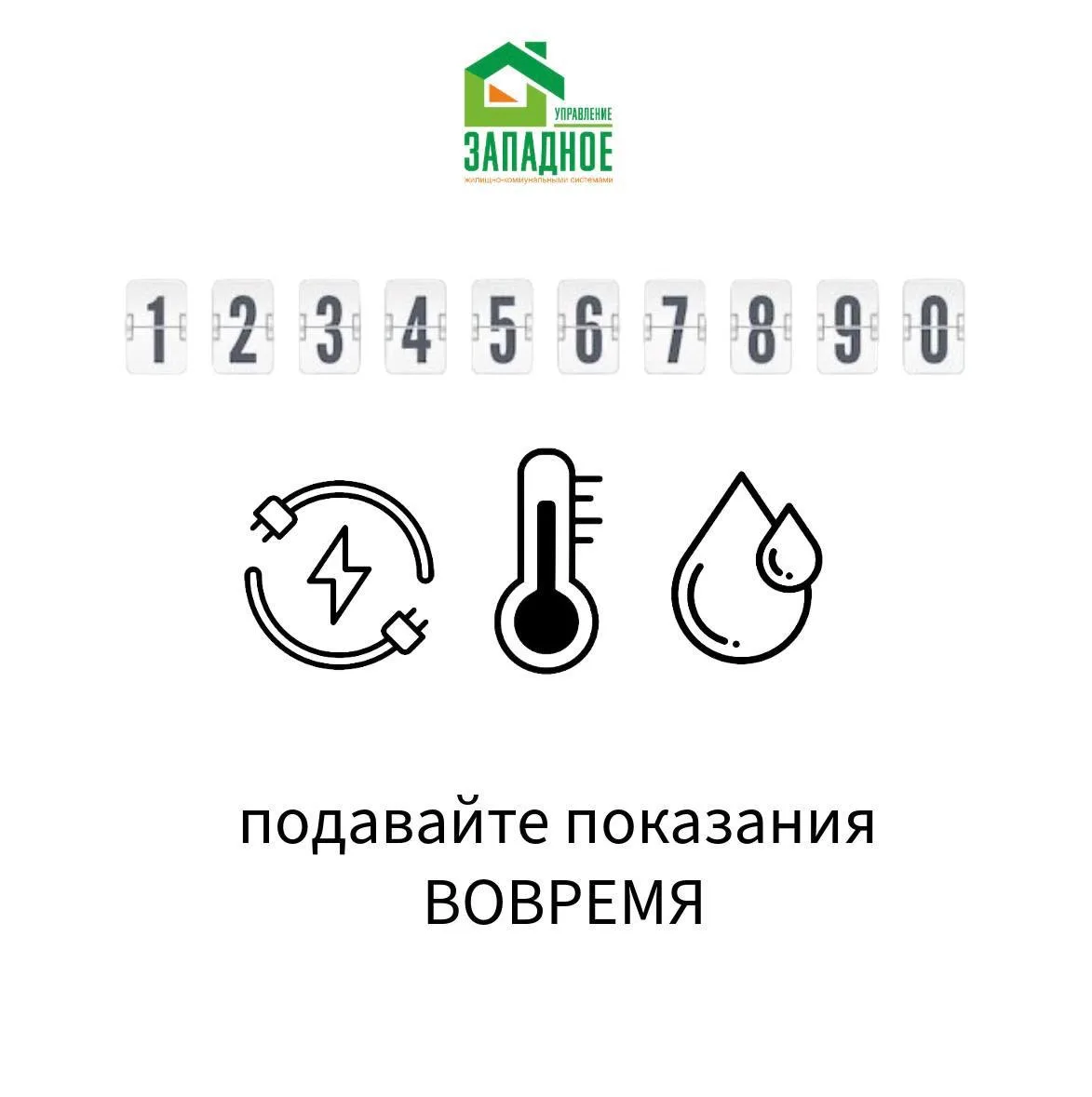 ♻️ Вовремя передали показания? Спасибо! 🌟  Это просто цифры из вашей квартиры, но для управляющей ко