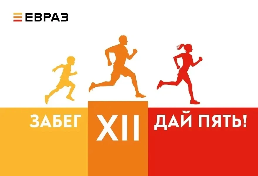 «Дай пять!» в Новокузнецке: успевайте зарегистрироваться на забег, осталось мало мест