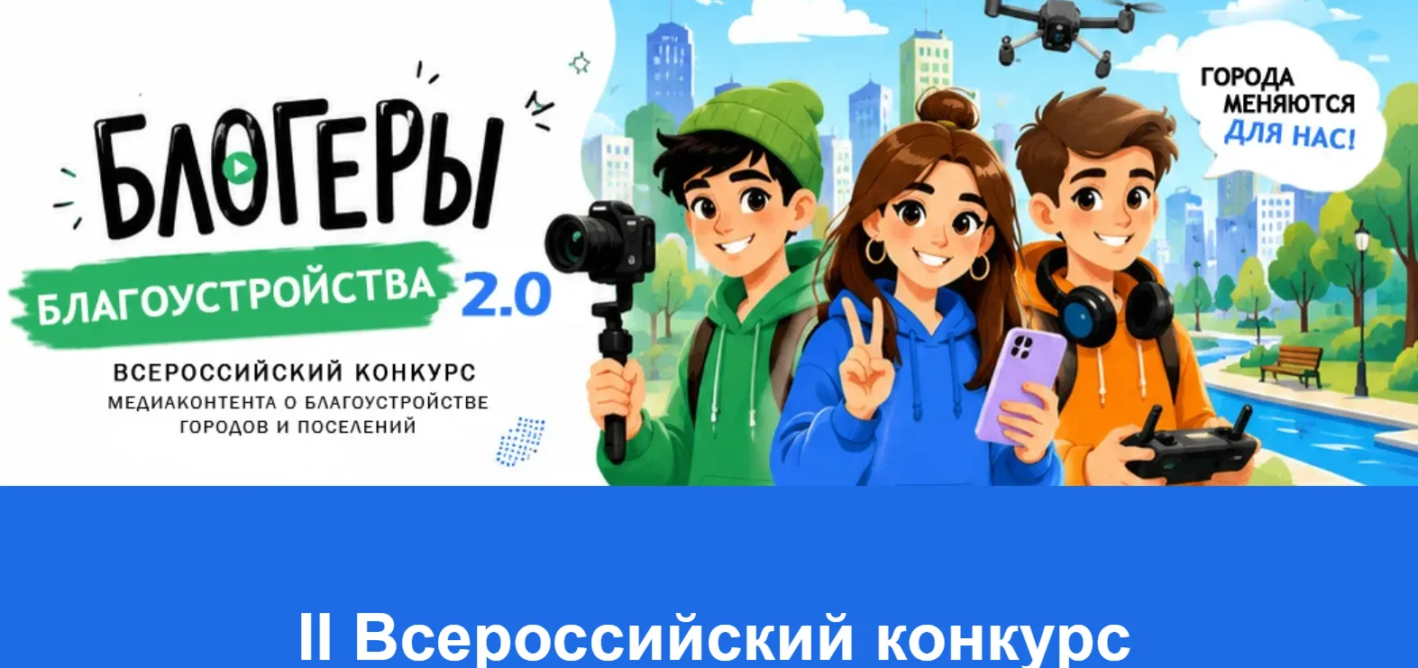 ✨В России стартовал II Всероссийский конкурс «Блогеры благоустройства 2.0»