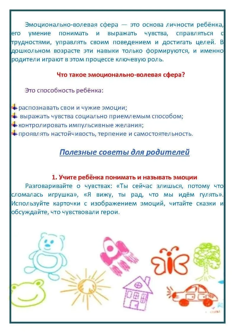 ❓Эмоционально-волевая сфера — это основа личности ребёнка. Именно в дошкольном возрасте...
