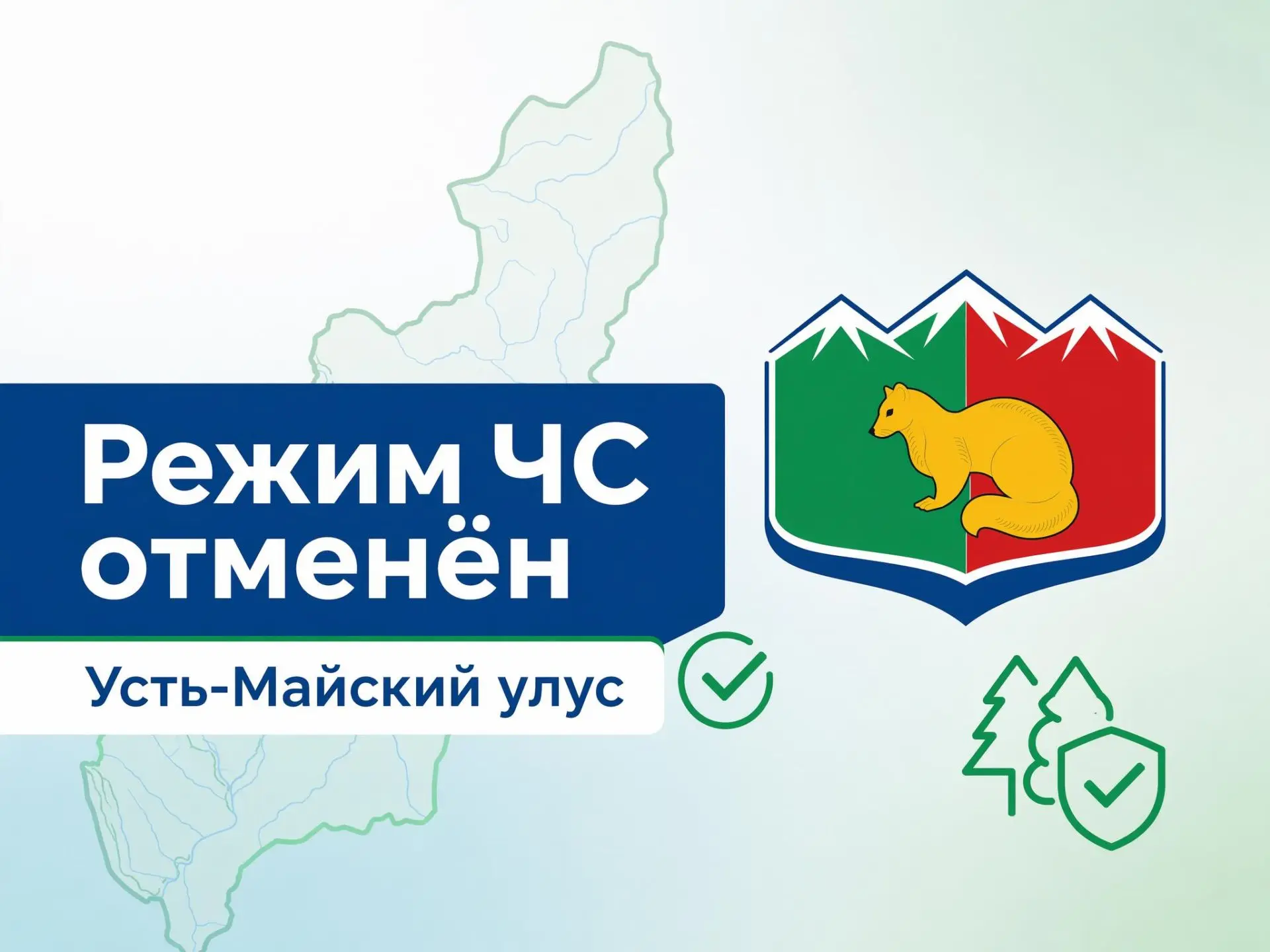 📣 В Усть-Майском улусе отменён режим чрезвычайной ситуации в лесах

🌳 Подписано распоряжение об от