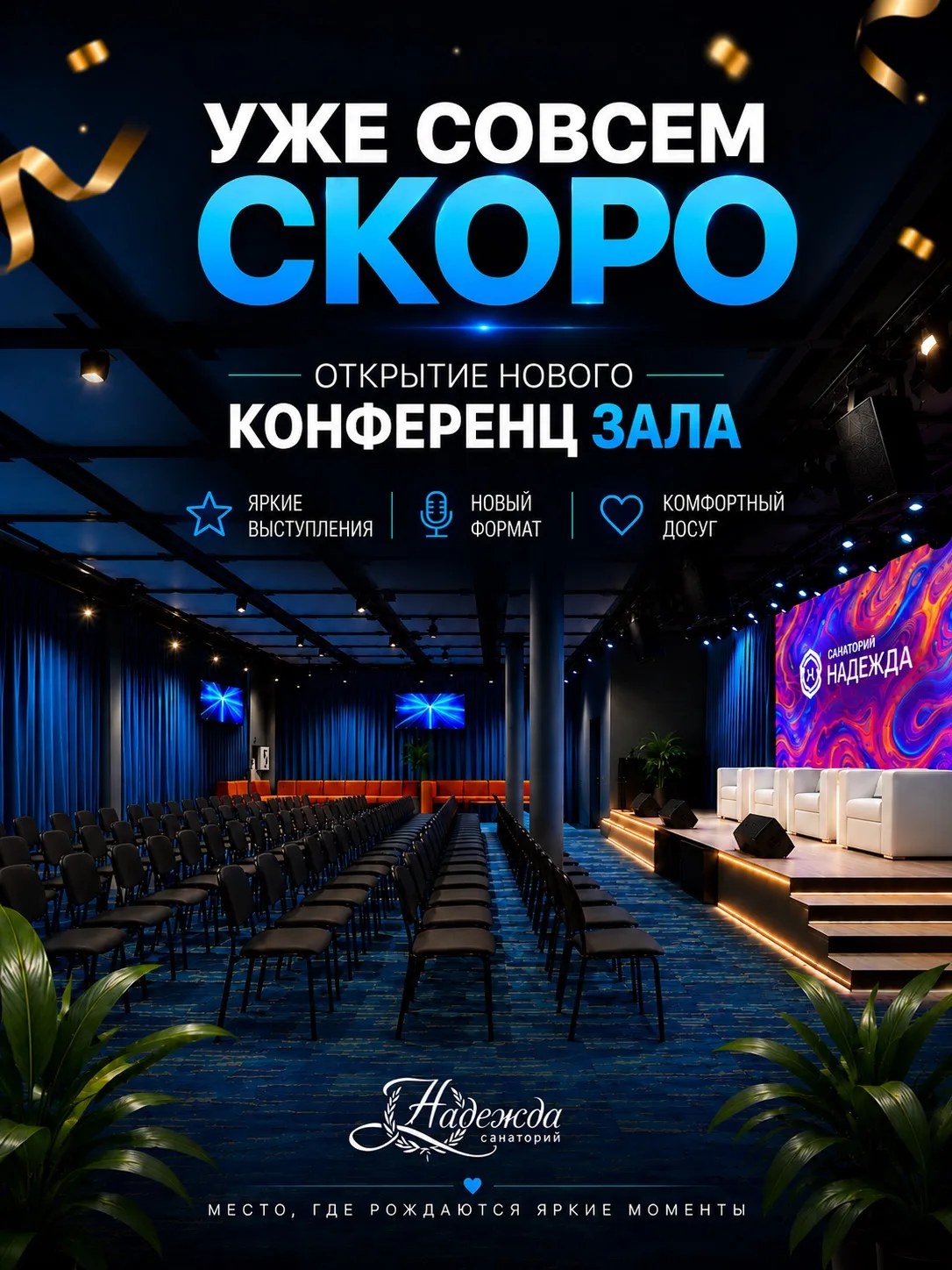 🎉 Мы готовим для вас кое-что особенное…

📆 Уже скоро в санатории «Надежда» состоится открытие ново