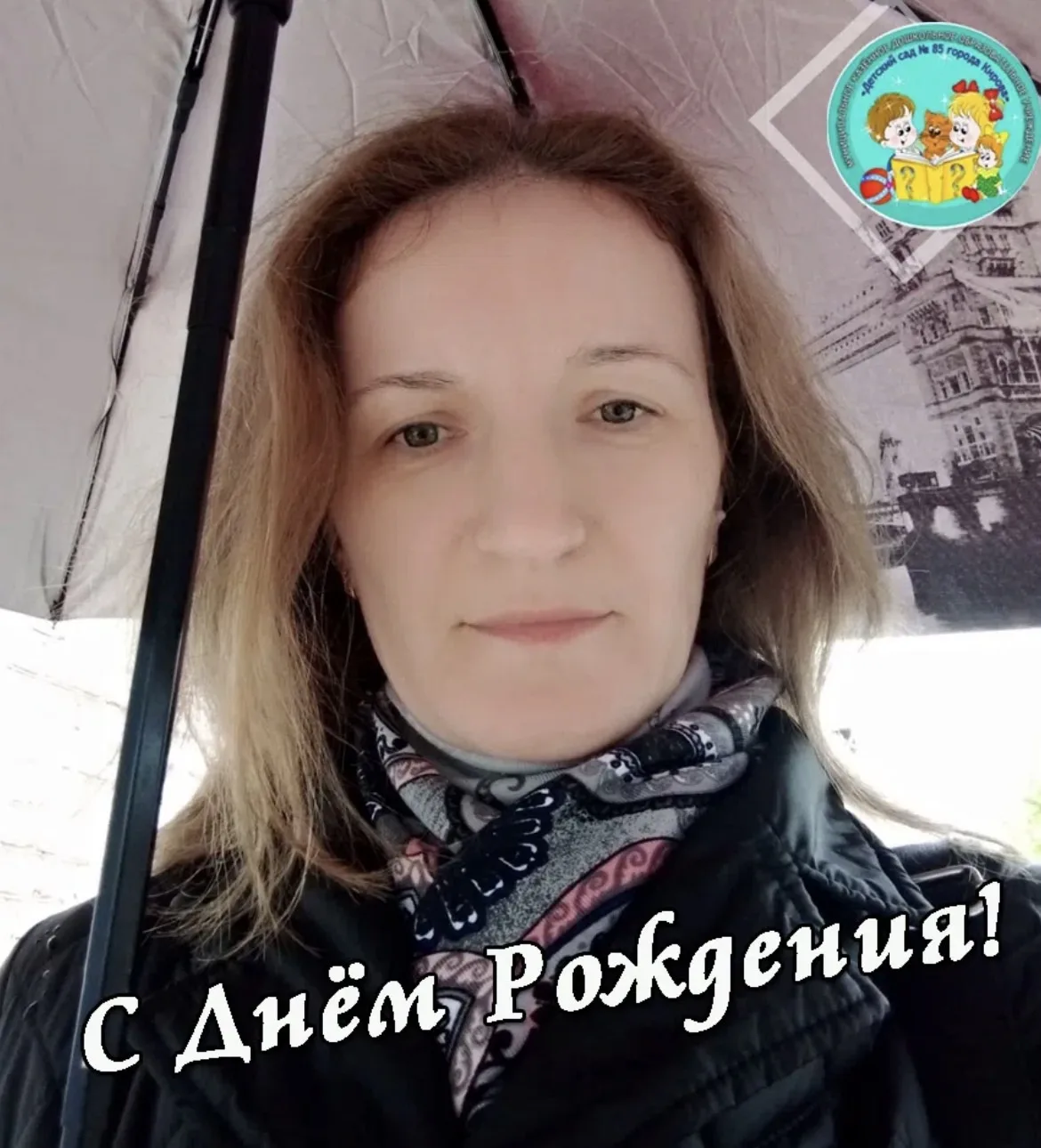 С днём рождения, Мария Николаевна! 🌸

Желаем вам счастья, здоровья и благополучия. Пусть каждый ден