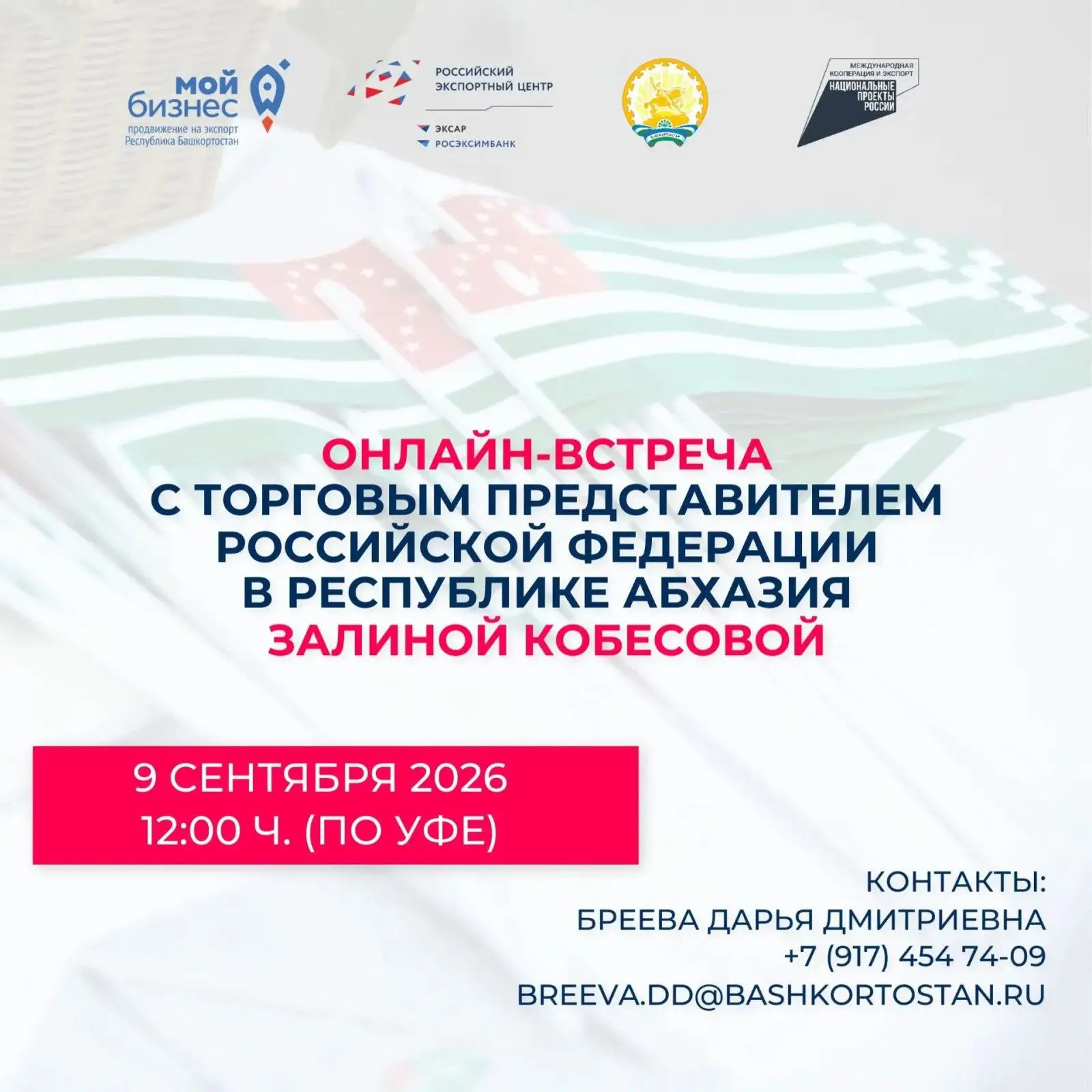 📌📌 Предприниматели Башкортостана могут наладить прямые поставки в Абхазию