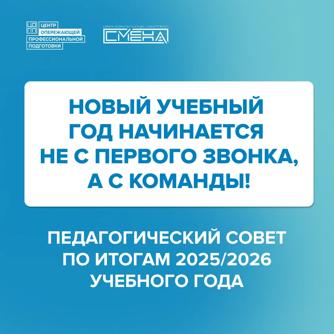 📚 Новый учебный год начинается не с первого звонка, а с команды!