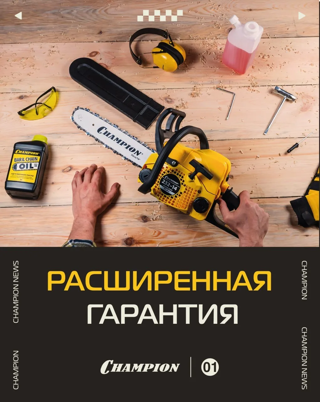 Техника Champion готова к длинной дистанции!
