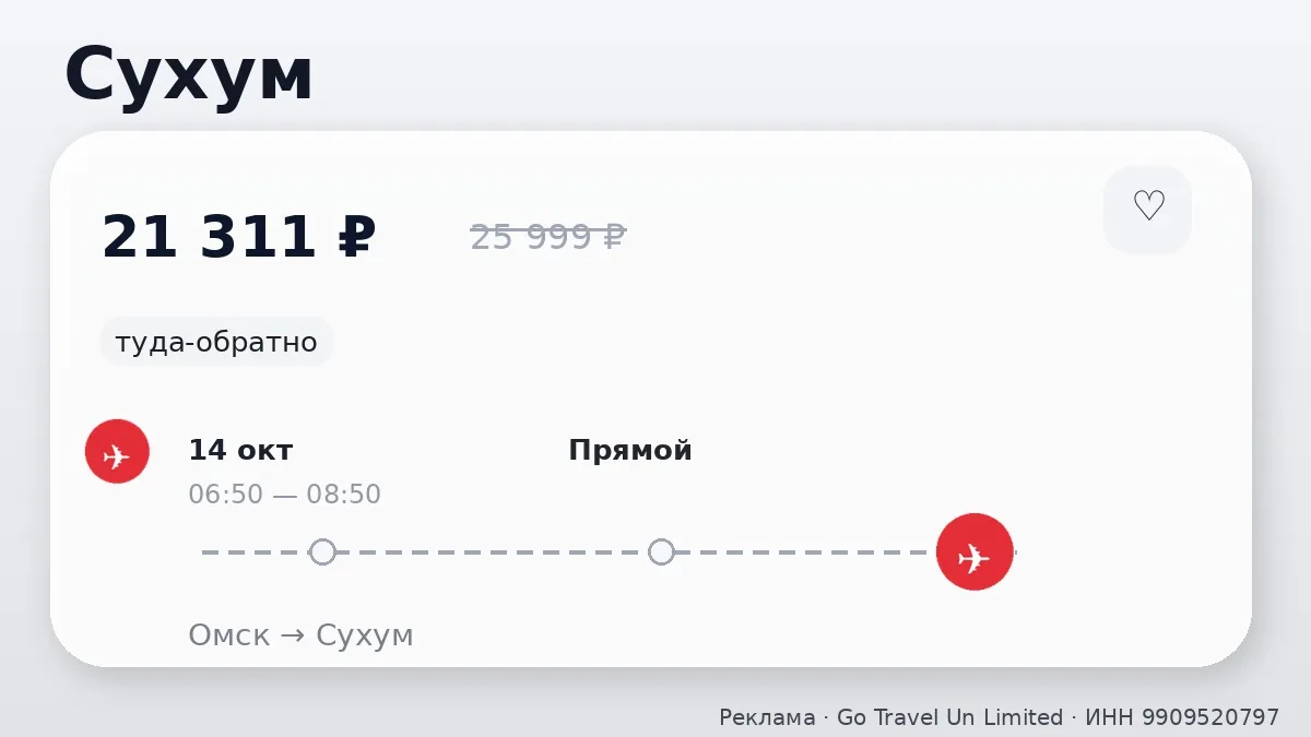 ✈️ Выгодные билеты из Омска