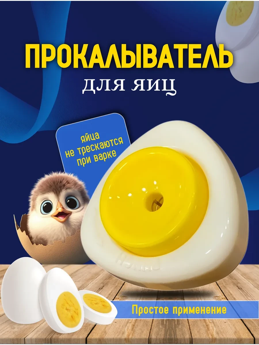 🏠 Прокалыватель для яиц Кодлер для прокалывания яиц

Цена: 178 ₽ | Старая цена: 317 ₽ | Скидка: -44