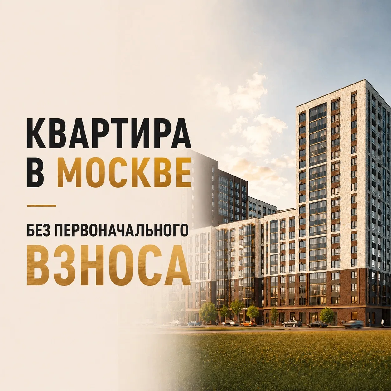 Уникальное предложение: квартира в Москве без первого взноса с платежом 72 тыс/месяц 🔥