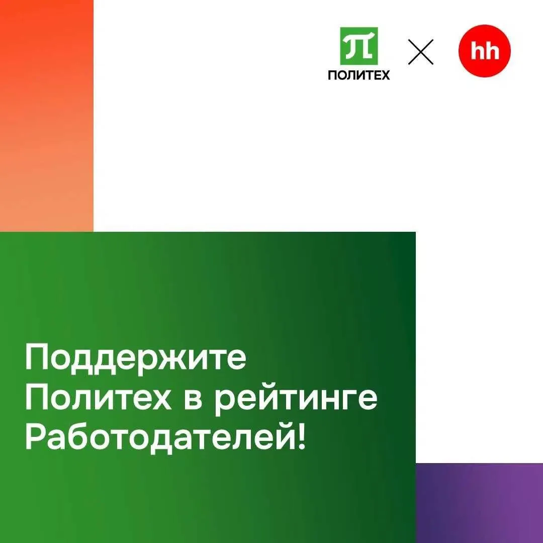 Уважаемые коллеги! 

Политех принимает участие в Рейтинге работодателей России 2026 от hh.ru — самом