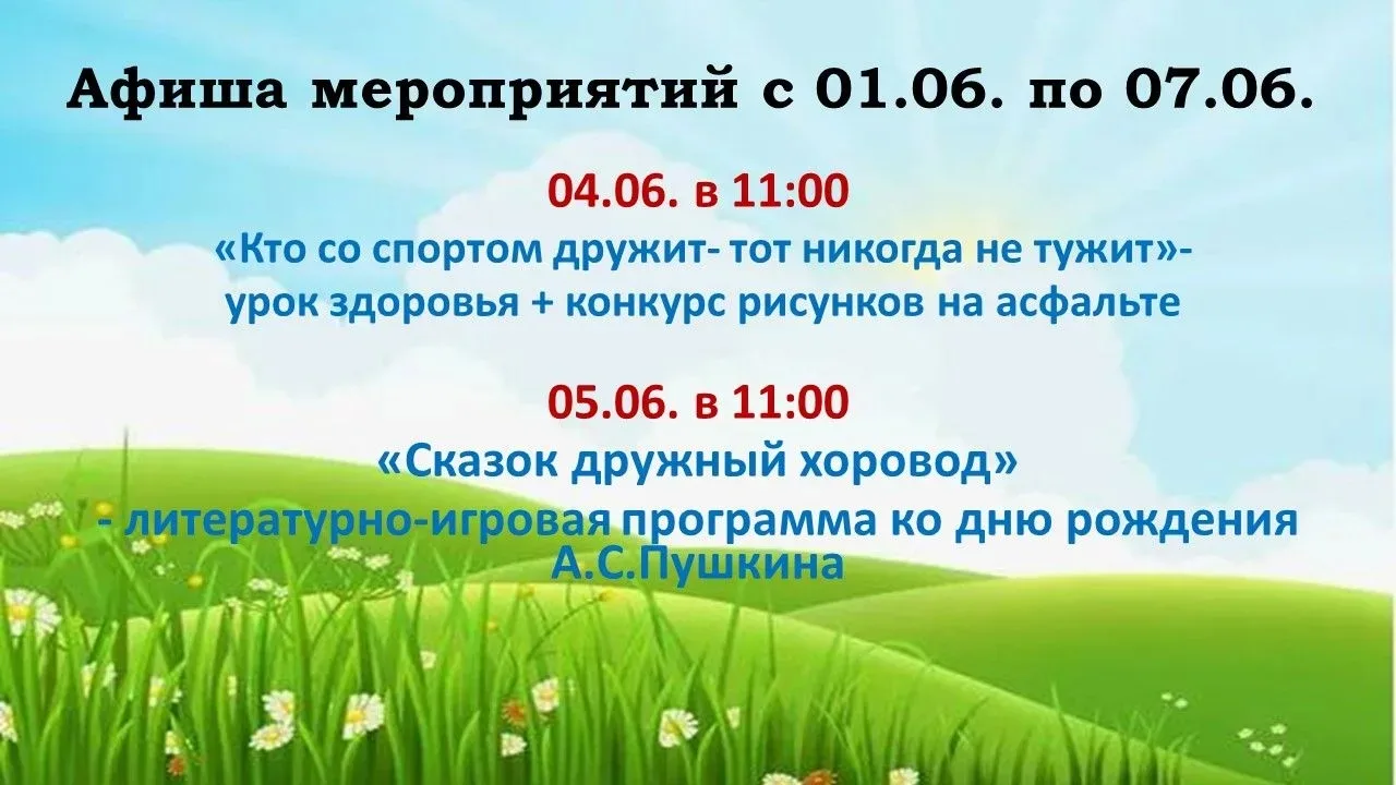 Афиша мероприятий с 1 по 7 июня!