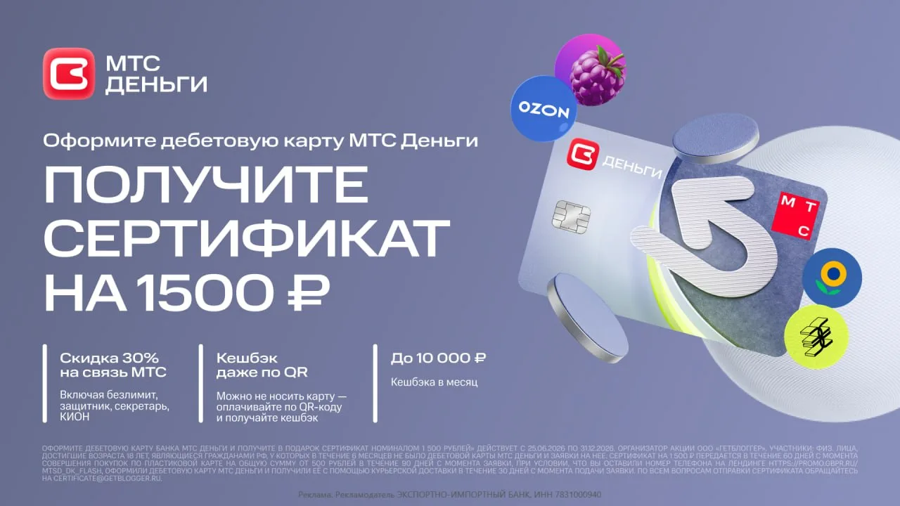💰 Сертификат на 1500₽ от МТС Деньги — только 3 дня

⚡️ Только по 31.07.26 повышен до 1500₽ номинал 