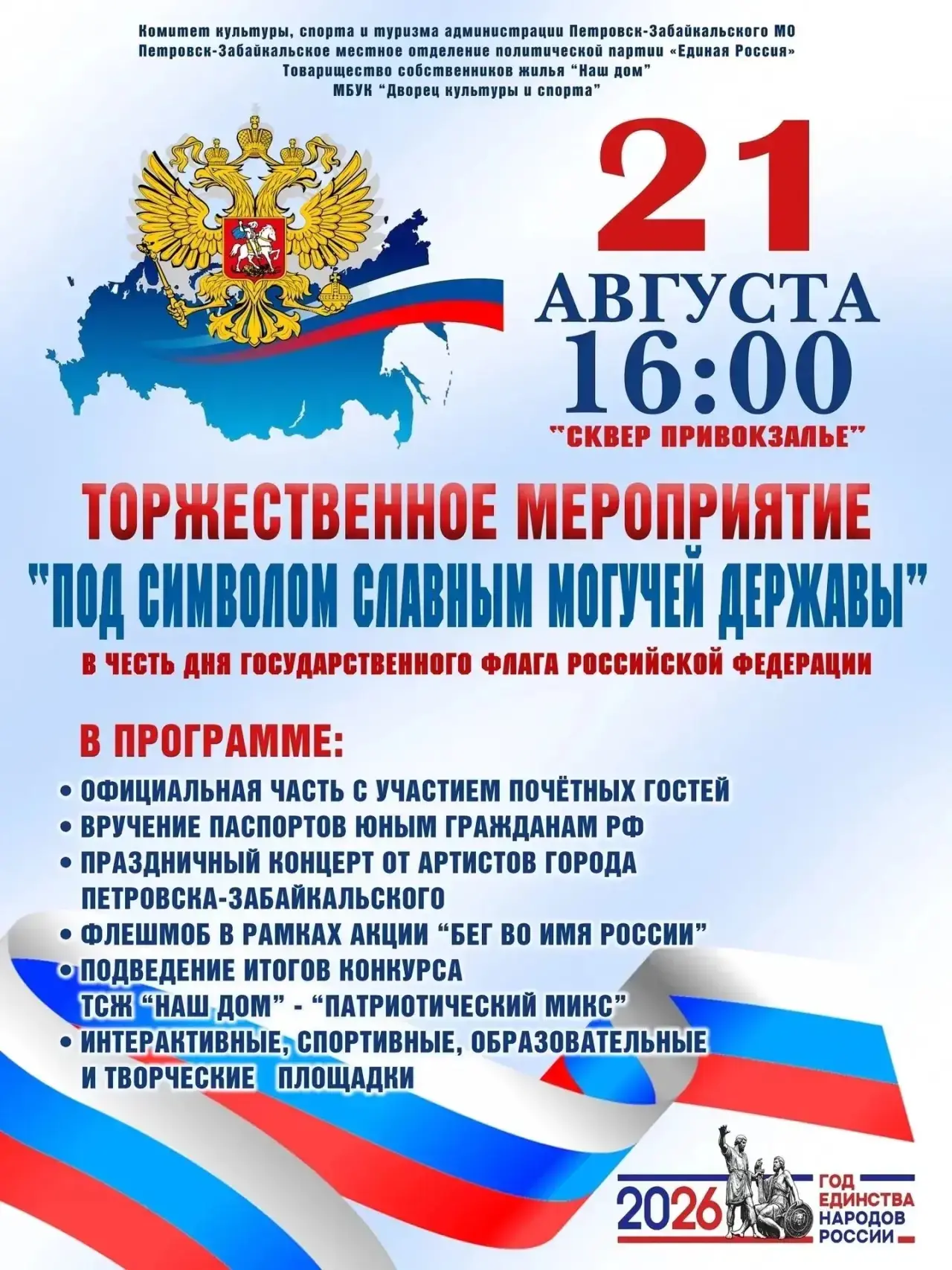 🇷🇺21 августа в Петровске-Забайкальском пройдёт масштабное празднование Дня Государств...