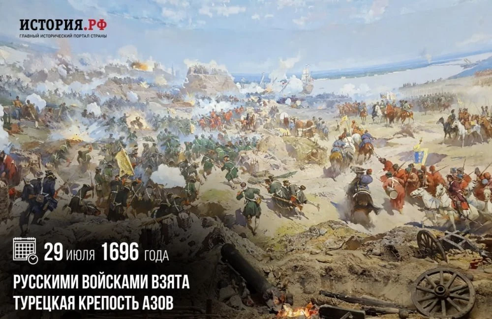 29 июля 1696 года состоялась первая крупная победа русских регулярный армий и флота в борьбе России 