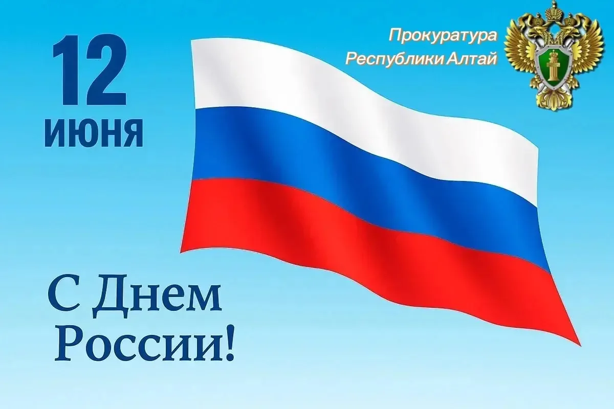 🇷🇺Уважаемые жители Республики Алтай, коллеги и ветераны органов прокуратуры!

Сегодня, 12 июня, мы