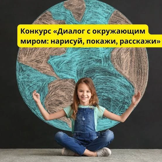 🌍 Открыт прием работ на Всероссийский конкурс «Диалог с окружающим миром: нарисуй, пок...