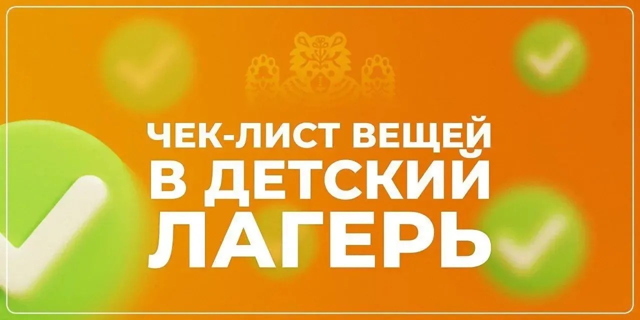 💼 Собираем ребенка в лагерь без паники: чек-лист необходимых вещей от СМИ#1