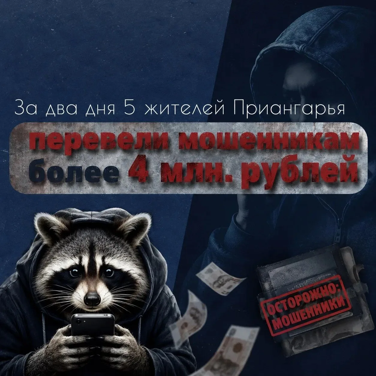 За два дня 5 жителей Приангарья перевели мошенникам более 4 млн. рублей