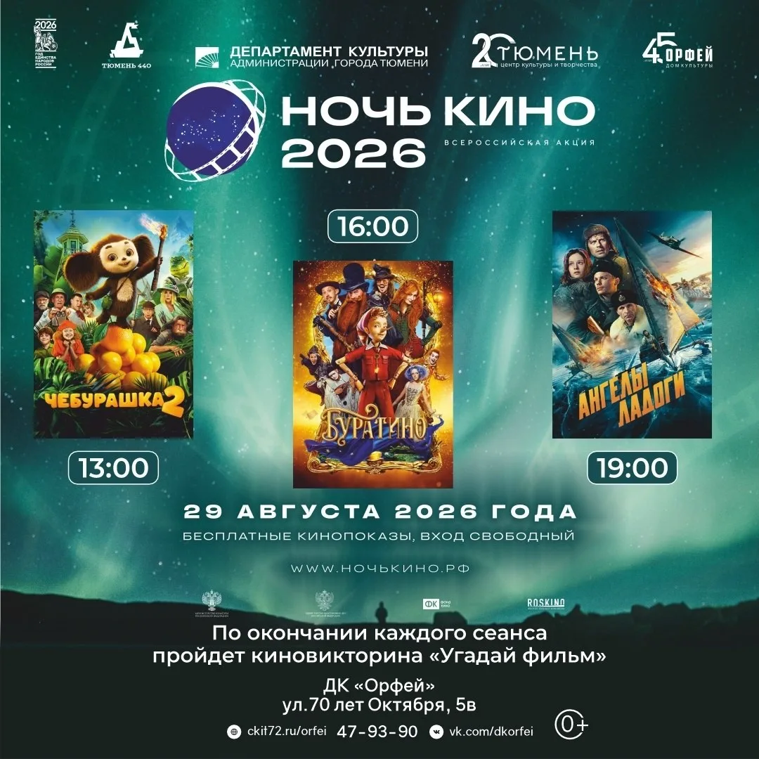 Всероссийская акция «Ночь кино»