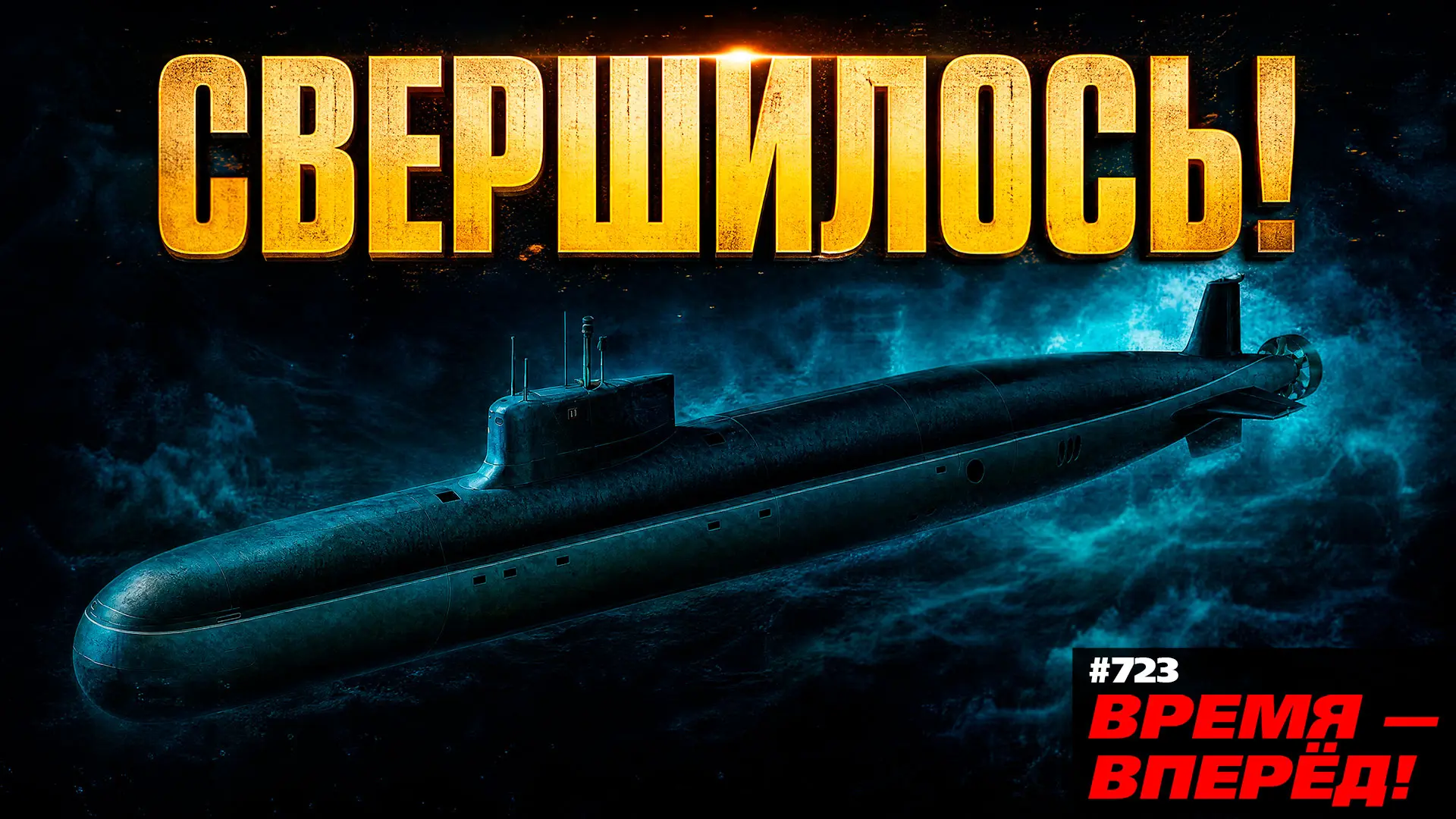 Впервые! Российская подводная лодка «Судного дня» вышла в море