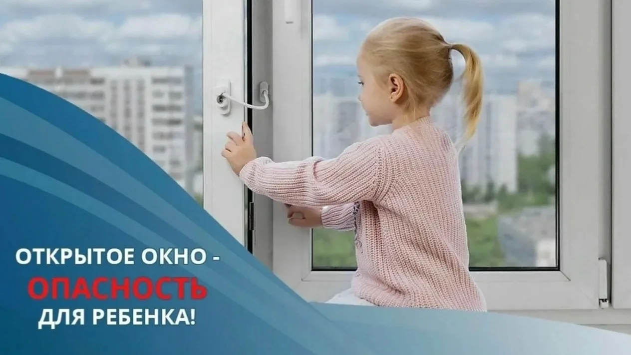 ОТКРЫТОЕ ОКНО- ОПАСНОСТЬ ДЛЯ РЕБЕНКА❗
