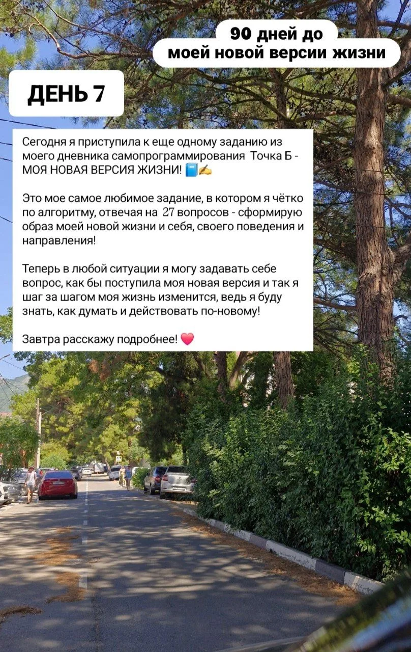 7 день из 90 до моей новой версии жизни! Каждый день веду дневник самопрограммирования ...