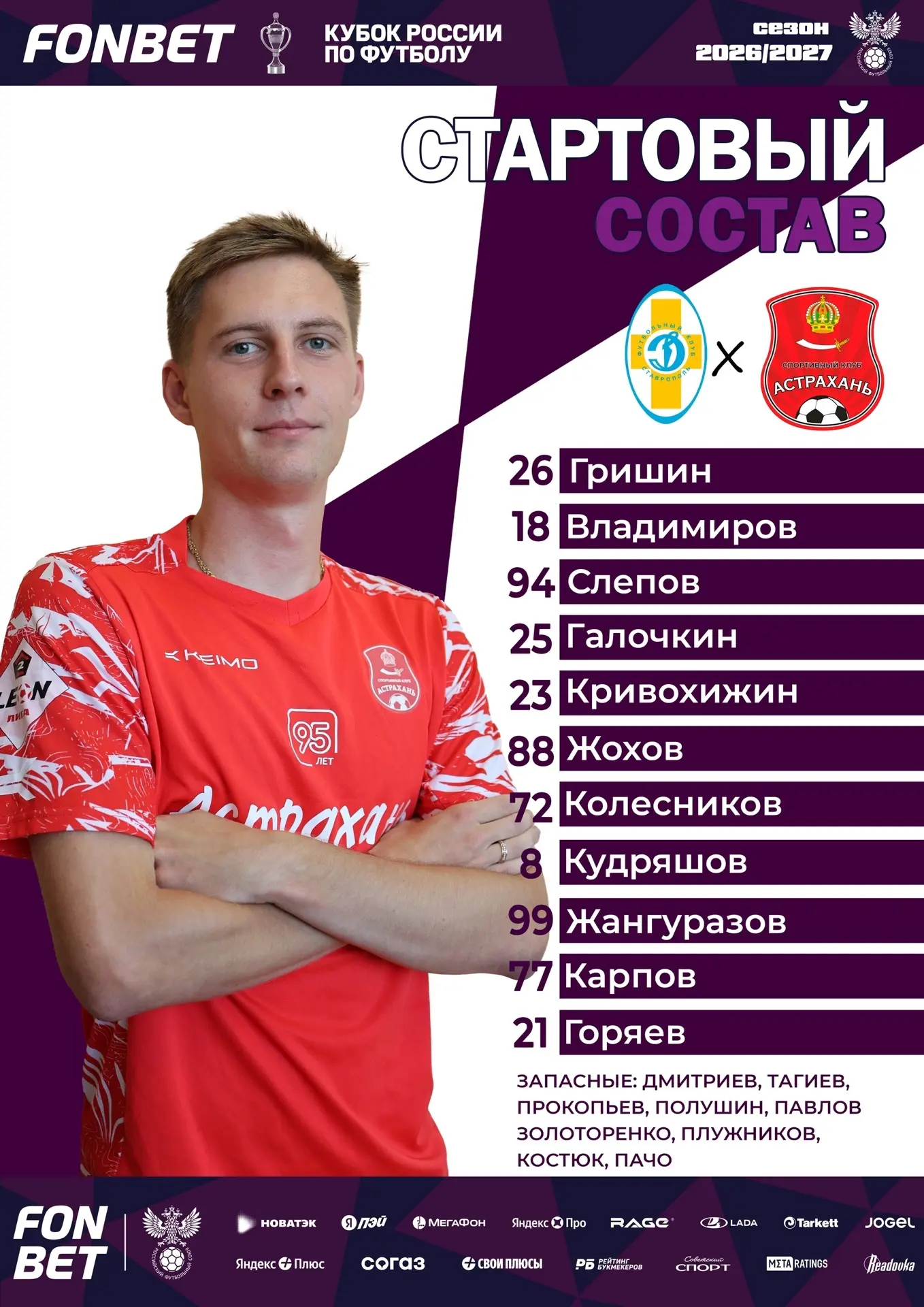 ⚡️Стартовый состав!