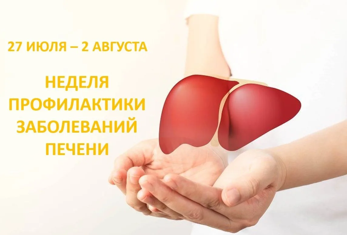 Неделя профилактики заболеваний печени: бережём важный орган.

С 27 июля по 2 августа Министерство з