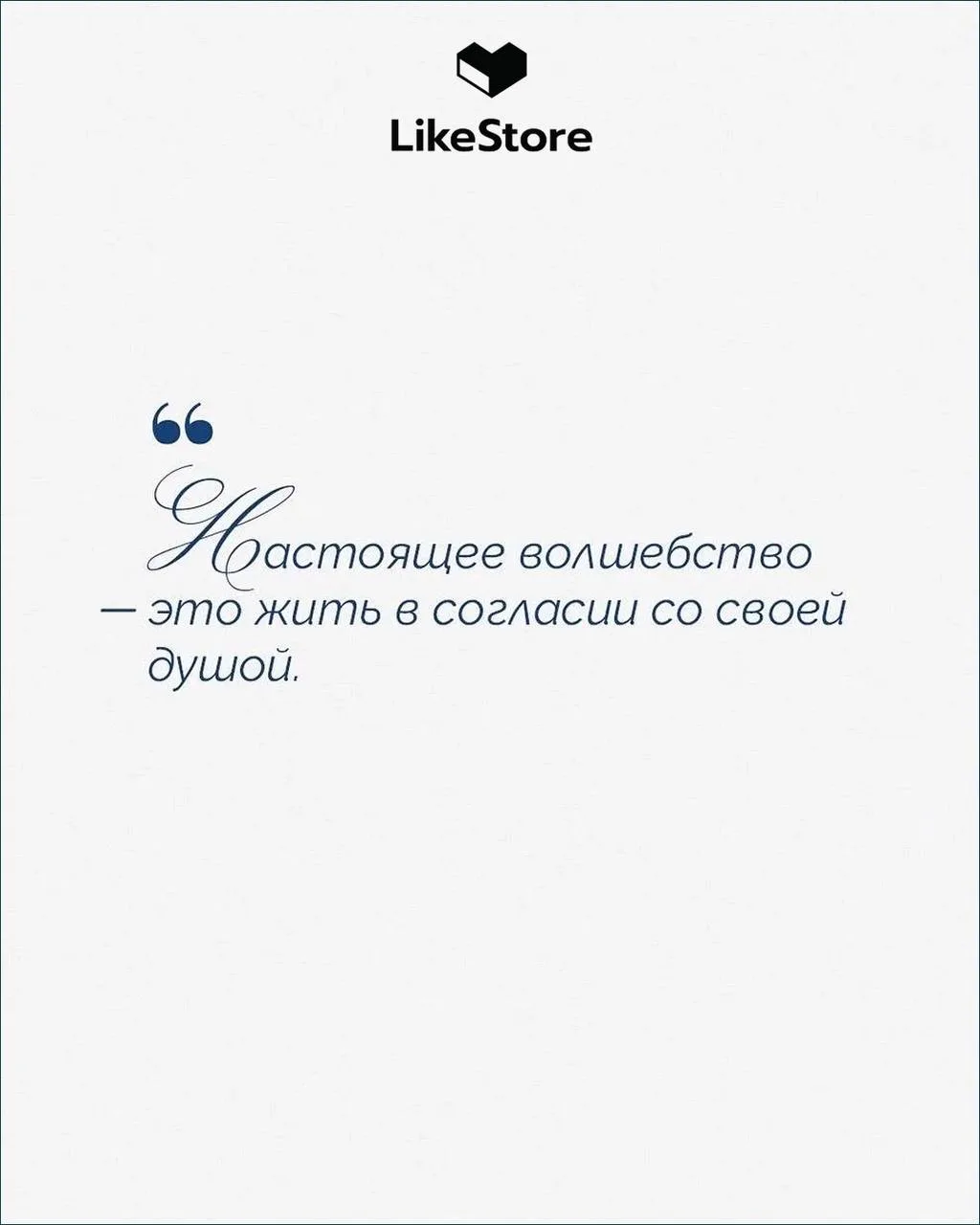 🩵LikeStore напоминает: настоящее волшебство начинается с веры в себя.   ✨Сохраняйте порцию вдохновен