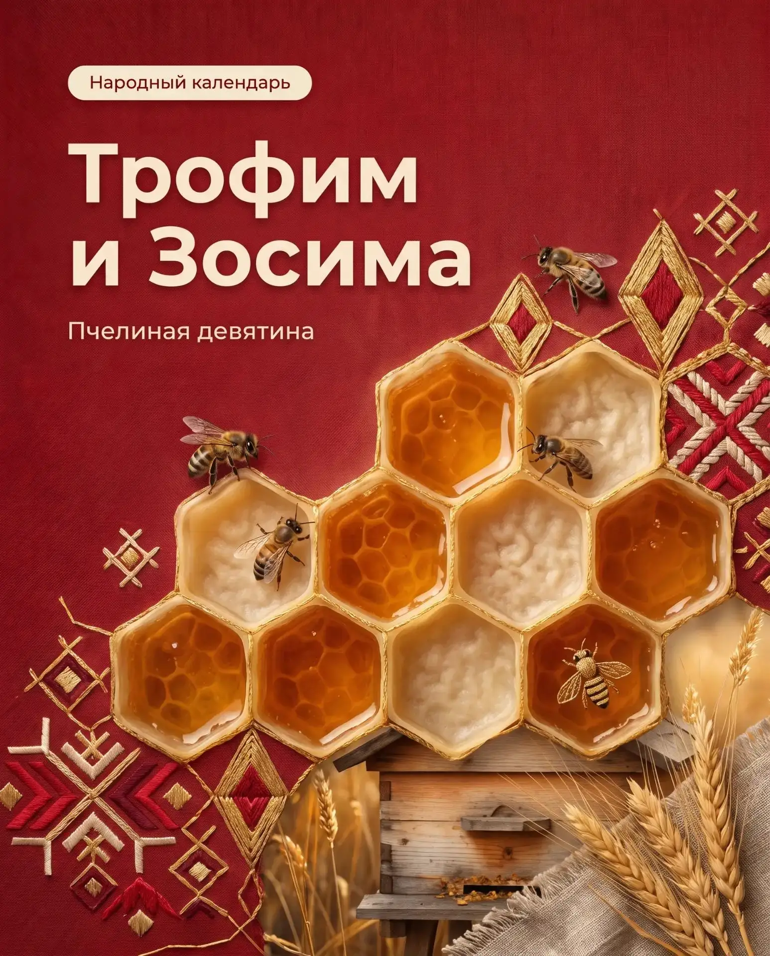 🐝 Трофим и Зосима: Пчелиная девятина