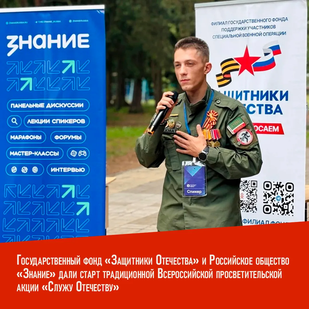 По всей стране стартовала Всероссийская просветительская акция «Служу Отечеству», организованная фон