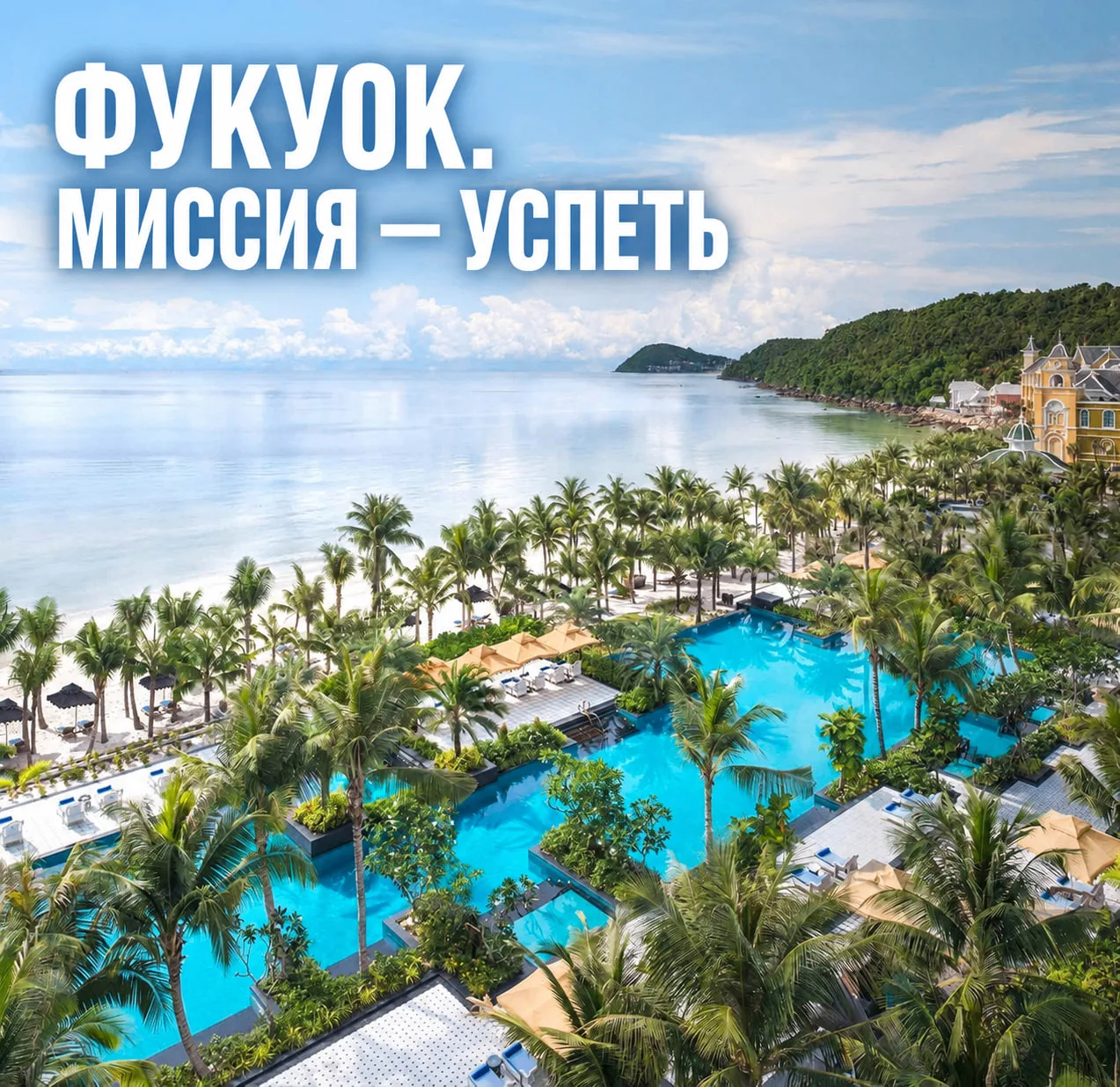 НА ФУКУОК ПОСТАВИЛИ ШЕСТЬ РЕЙСОВ В НЕДЕЛЮ