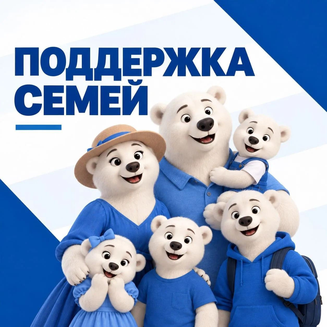 👨‍👩‍👧‍👦 Поддержка семей — это то, что должно ощущаться в повседневной жизни