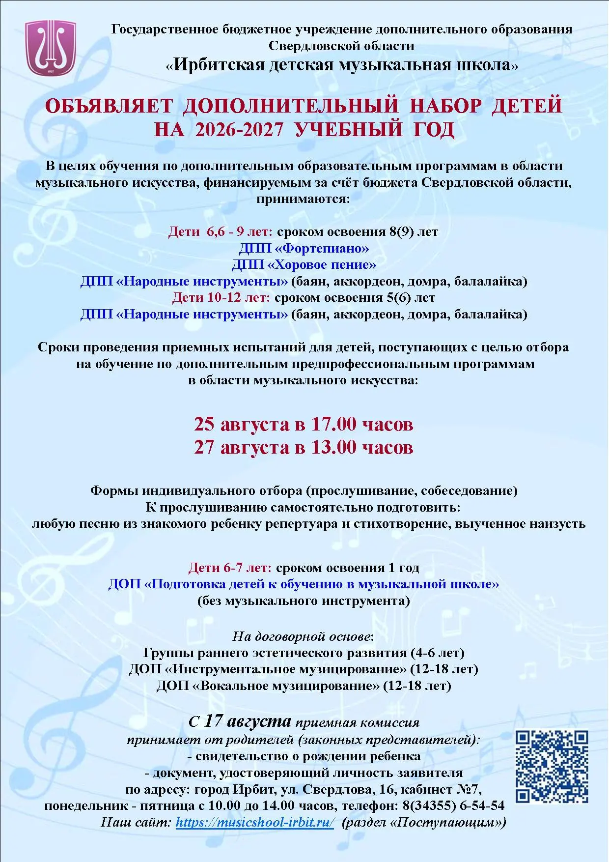 Ирбитская детская музыкальная школа приглашает на обучение в 2026-2027 уч.г.