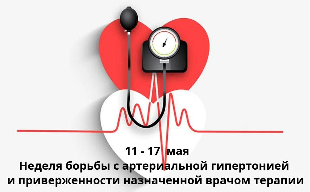 ✅С 11 по 17 мая пройдет неделя борьбы с артериальной гипертонией и приверженности назна...