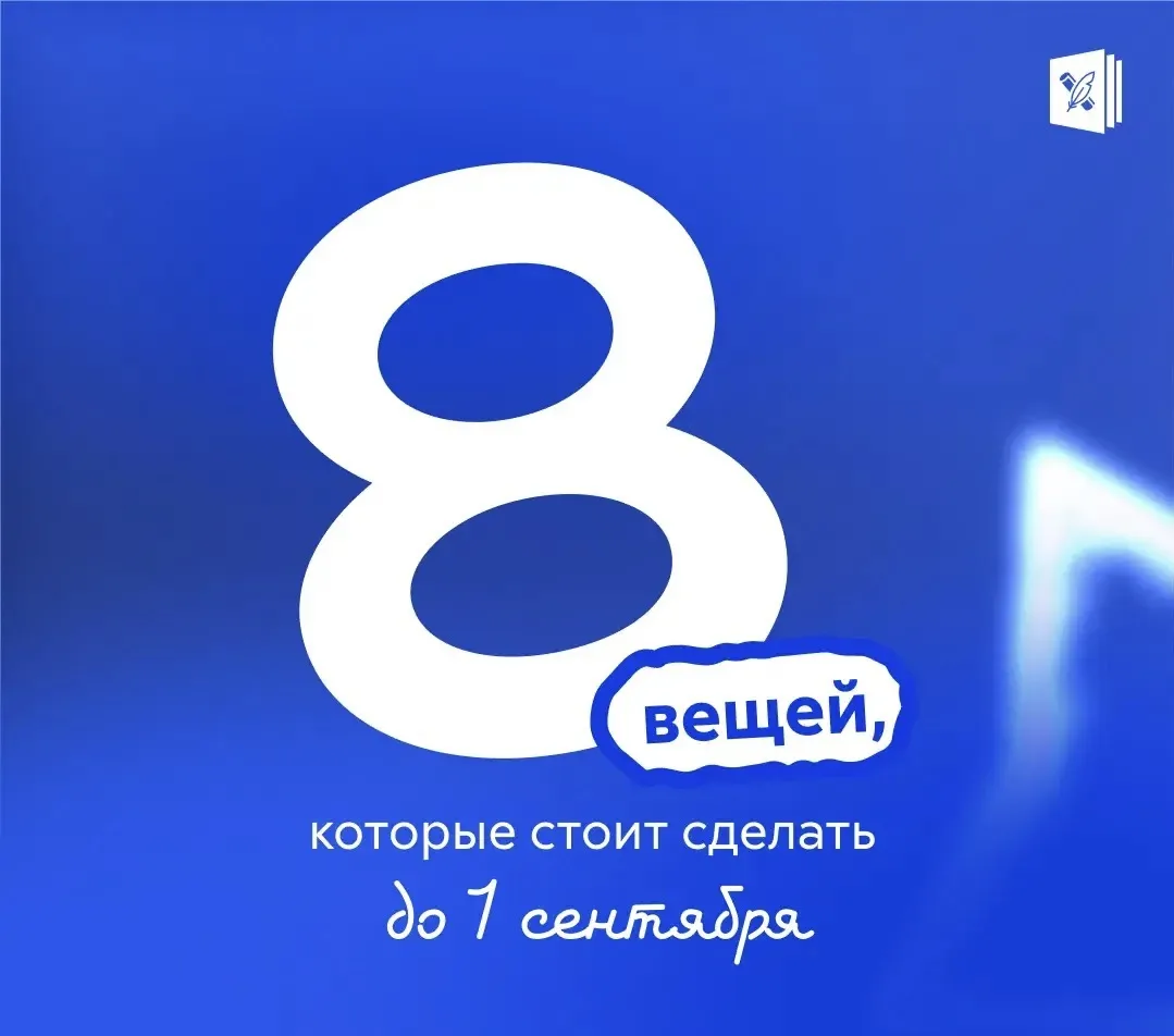 🔔 Подготовка к новому учебному году