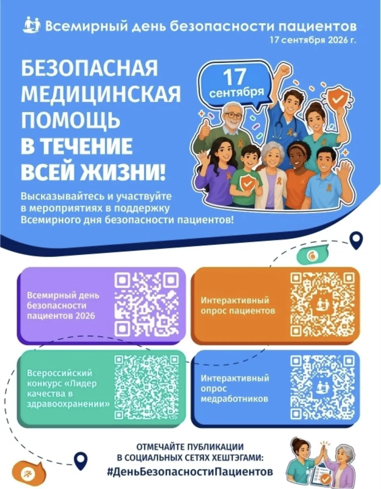 📅17 сентября — Всемирный день безопасности пациентов