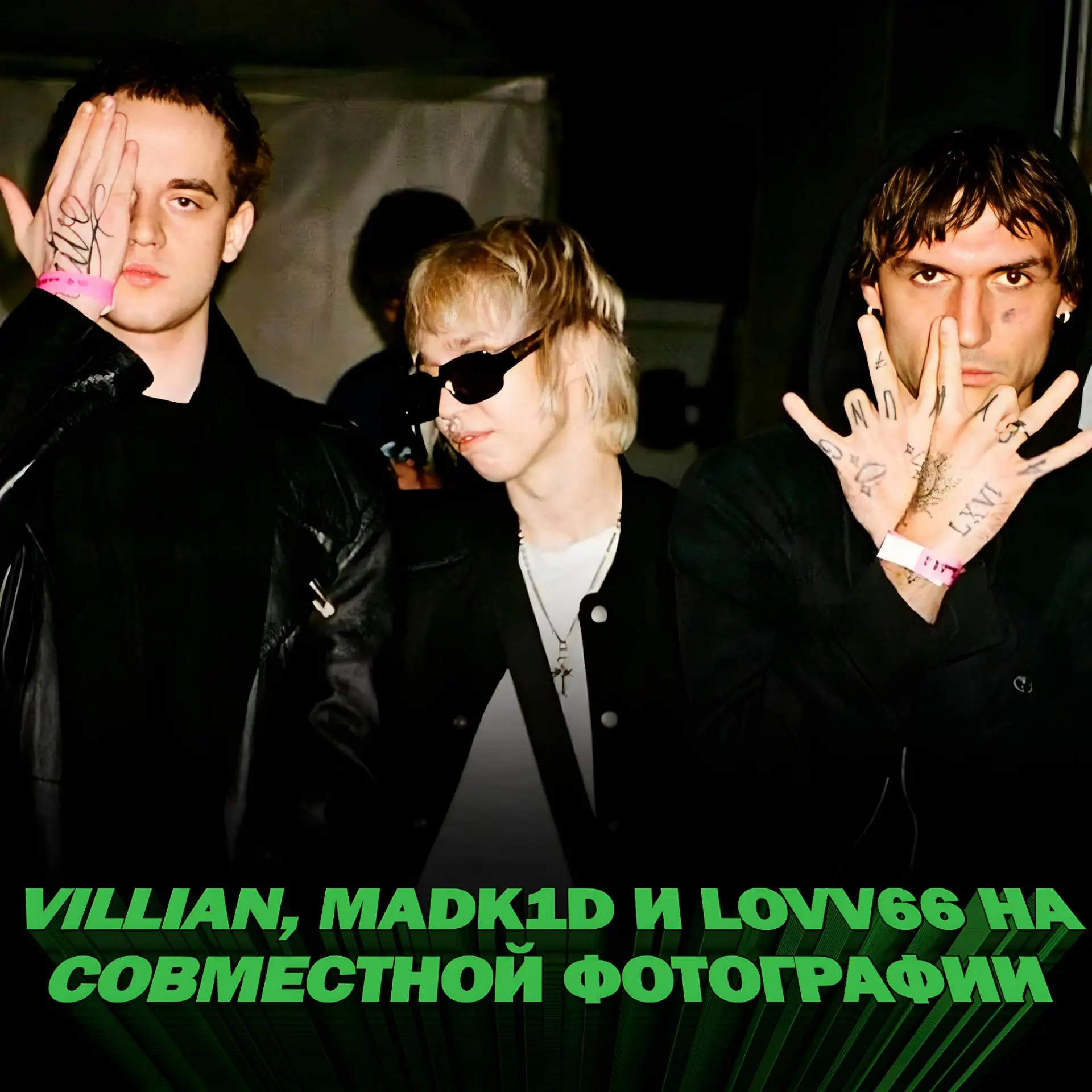 🤝 VILLIAN, MADK1D И LOVV66 ВСТРЕТИЛИСЬ